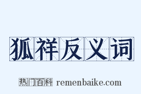 狐祥反义词是什么意思的图片